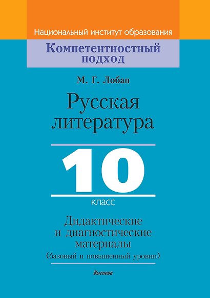 Русская литература, 10 класс. Дидактические и диагностические материалы - фото 1