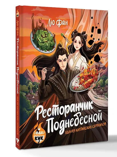 Ресторанчик Поднебесной. Еда из китайских сериалов - фото 3