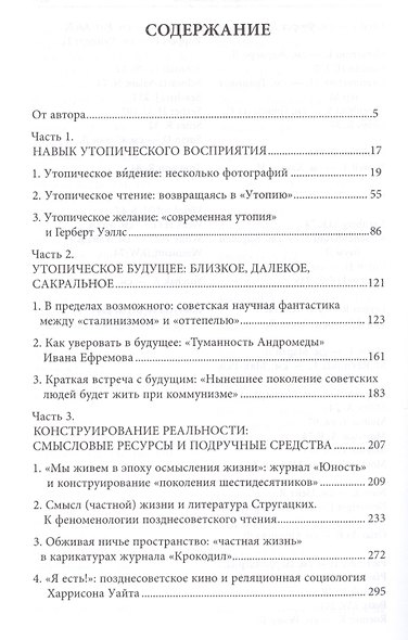 В союзе с утопией Смысловые рубежи позднесоветской культуры (НБ) Каспэ - фото 2