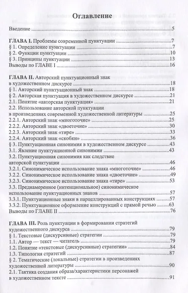 Пунктуационные знаки в художественном тексте: коммуникативно-прагматический аспект. Монография - фото 2