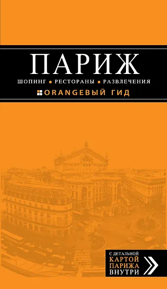 Париж. Шопинг, рестораны, развлечения : путеводитель + карта - фото 1