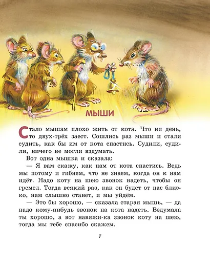 Лучшие сказки и рассказы для детей (ил. В. Канивца) - фото 11