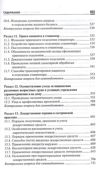 Основы сестринского дела. Учебное пособие - фото 7