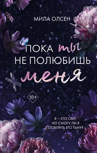 Под северными небесами. Пока ты не полюбишь меня (#1) - фото 1