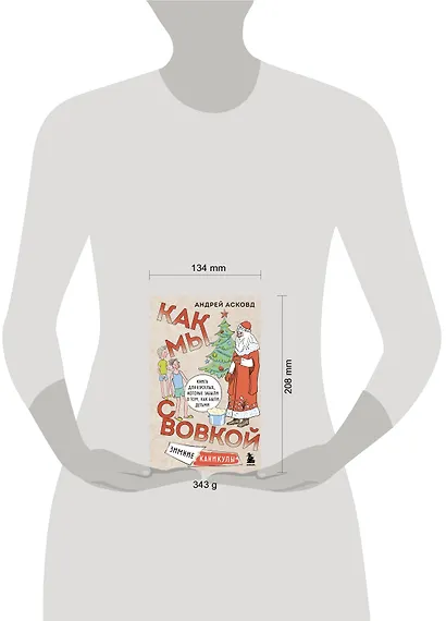 Как мы с Вовкой. Зимние каникулы. Книга для взрослых, которые забыли о том, как были детьми - фото 7