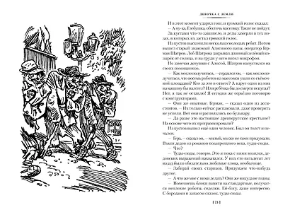 Девочка с Земли. Сто лет тому вперёд. Приключения Алисы - фото 12
