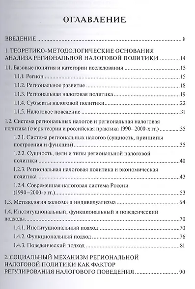 Социальный механизм региональной налоговой политики - фото 2