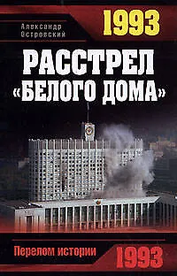 1993. Расстрел "Белого дома" - фото 1
