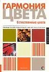 Гармония цвета. Естественные цвета: руководство для создания наилучших цветовых сочетаний - фото 1