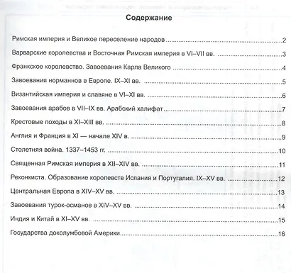 Контурные карты по истории Средних веков. 6 класс. К учебнику Е.В. Агибаловой, Г.М. Донского, под редакцией А.А. Сванидзе "История Средних веков. 6 класс" - фото 2