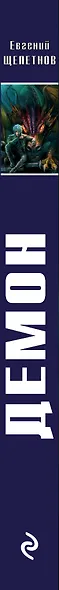 Демон - фото 5