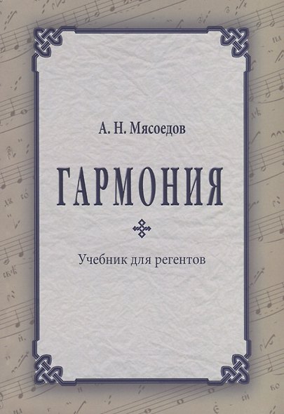 Гармония Учебник для регентов (2 изд.) (м) Мясоедов - фото 1