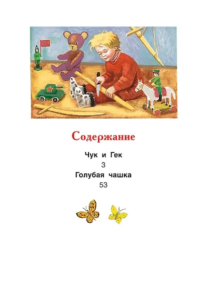 Чук и Гек. Рассказы - фото 2