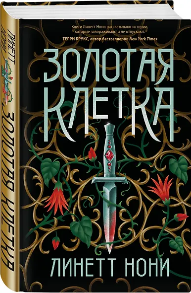 Золотая клетка - фото 3