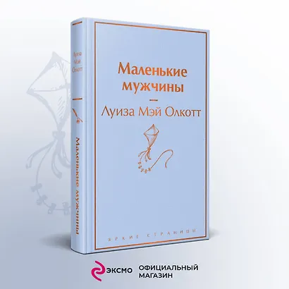 Маленькие мужчины - фото 4