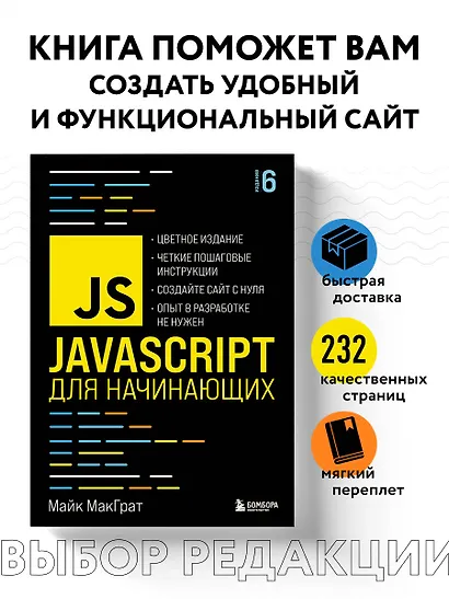JavaScript для начинающих. 6-е издание - фото 4