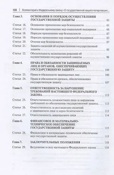 Комментарий к Федеральному закону «О государственной защите потерпевших, свидетелей и иных участников уголовного судопроизводства» - фото 4