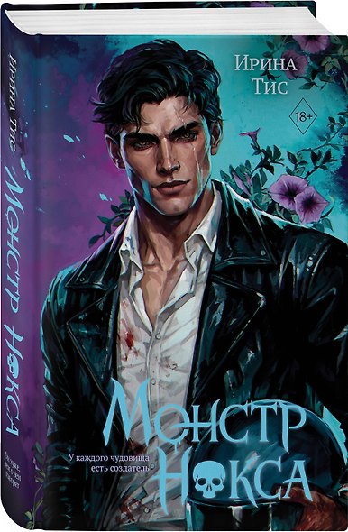 Монстр Нокса (#2) - фото 3