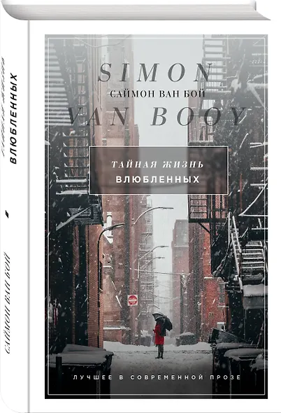 Тайная жизнь влюбленных - фото 3