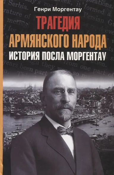 Трагедия армянского народа История посла Моргентау - фото 1