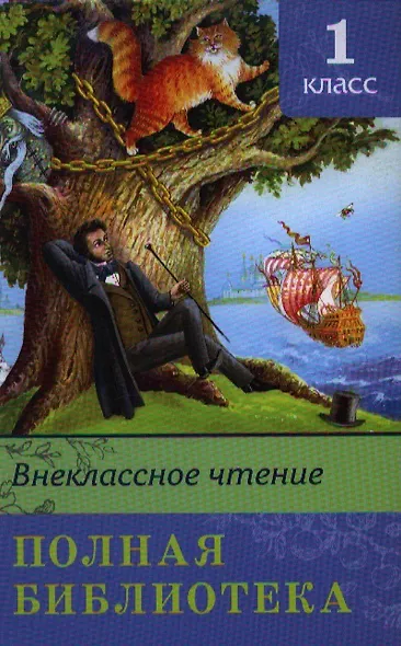 Полная библиотека. 1 класс - фото 3
