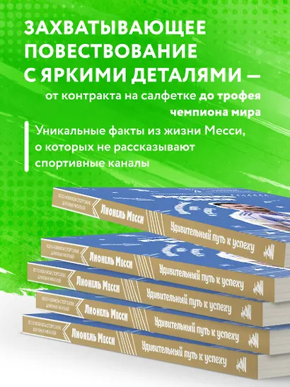 Лионель Месси. Удивительный путь к успеху: все о любимом спортсмене для юных читателей - фото 6