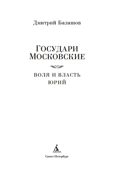 Государи Московские. Воля и власть. Юрий - фото 6