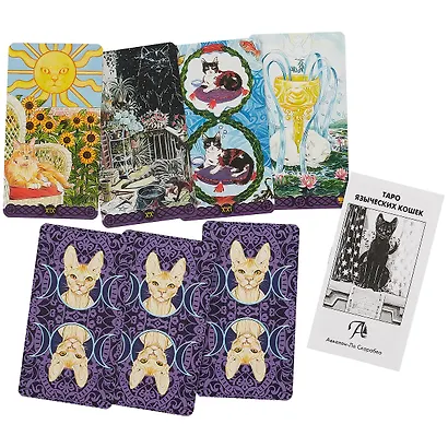 Таро Аввалон, Языческое Таро Кошек - фото 3