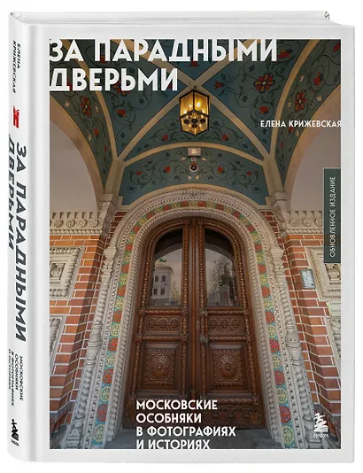 За парадными дверьми: московские особняки в фотографиях и историях (обновленное издание) - фото 3