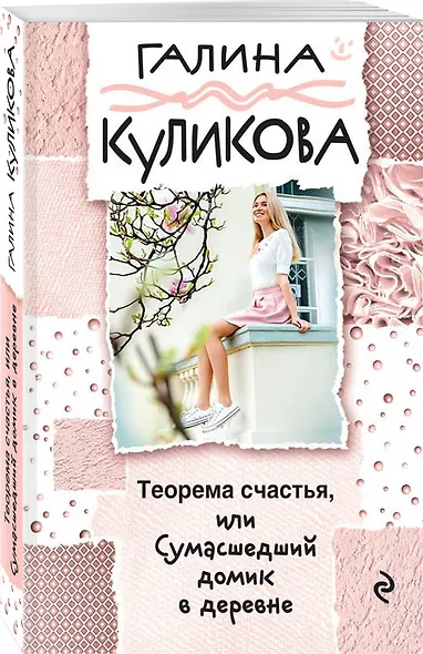 Теорема счастья, или Сумасшедший домик в деревне - фото 3