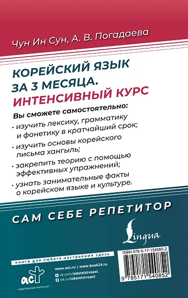 Корейский язык за 3 месяца. Интенсивный курс - фото 2