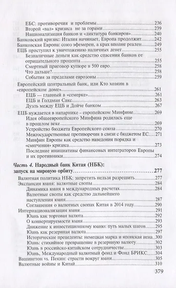 Центробанки на службе хозяев денег. Кн. 2: Досье на современные Центробанки: Банки России, ФРС США - фото 4