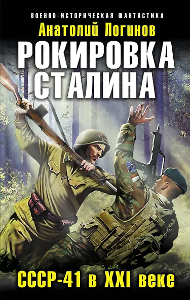 Рокировка Сталина. СССР-41 в XXI веке - фото 1