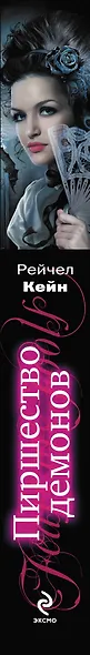 Пиршество демонов - фото 4