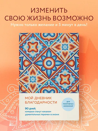Ежедневник недатированный А5 "Дневник благодарности. 90 дней, которые запустят удивительные перемены в жизни (мозаика)" - фото 3