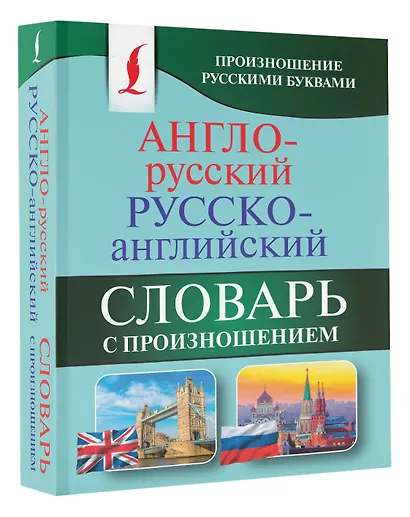 Англо-русский русско-английский словарь с произношением - фото 3