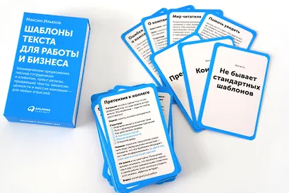 Шаблоны текста для работы и бизнеса: Коммерческие предложения, письма сотрудникам и клиентам, пресс-релизы, продающие тексты, объявления о вакансиях, ценности и даже миссия компании — для любых отраслей - фото 13