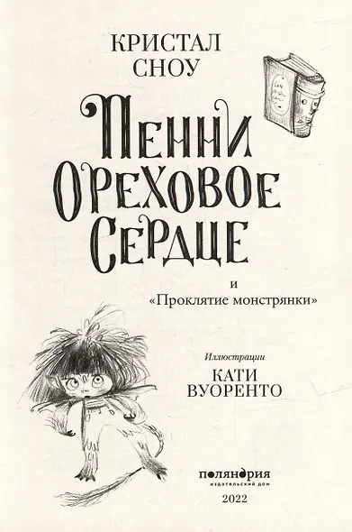 Пенни Ореховое Сердце и «Проклятие монстрянки» - фото 3