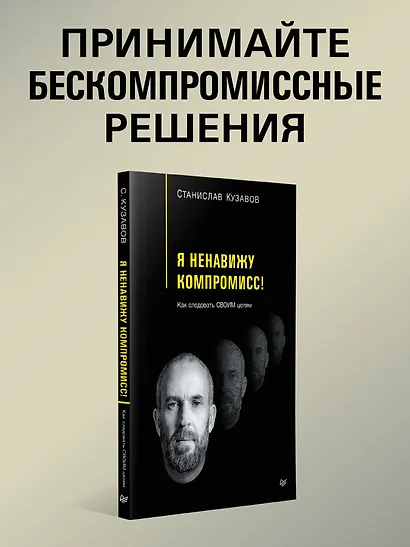 Я ненавижу компромисс! Как следовать своим целям - фото 3