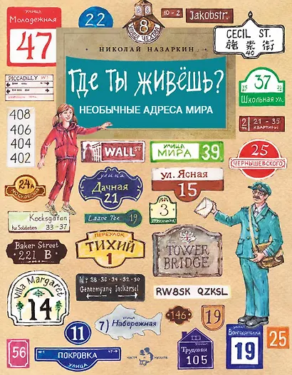 Где ты живешь? Необычные адреса мира - фото 1