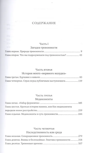 Век тревожности: Страхи, надежды, неврозы и поиски душевного покоя - фото 2