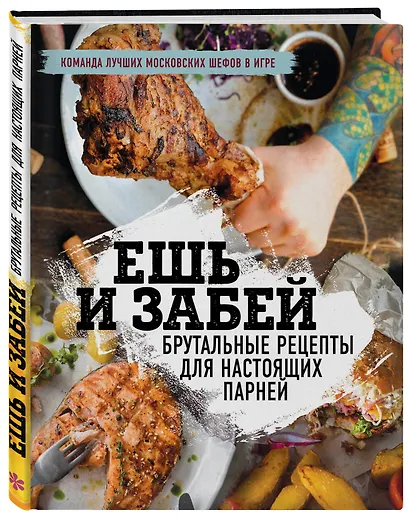 Ешь и забей. Брутальные рецепты для настоящих парней - фото 3