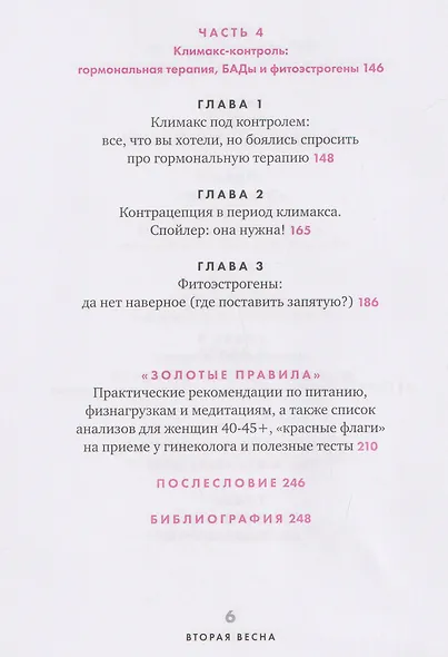 Вторая весна. Менопауза: подробно и понятно про новый жизненный этап каждой женщины - фото 6