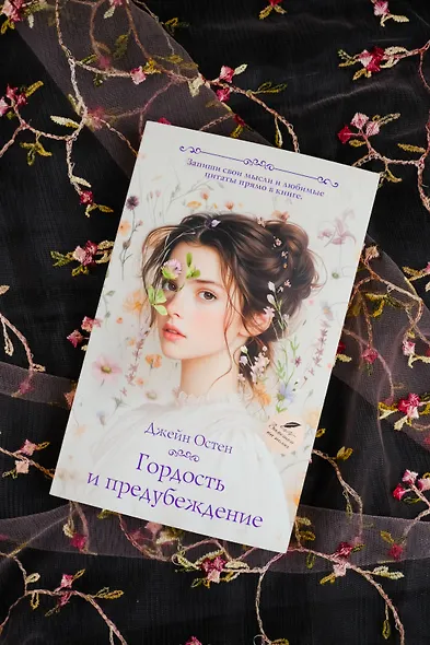 Гордость и предубеждение - фото 6