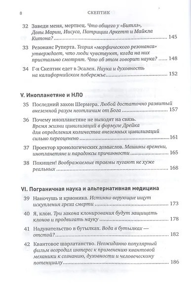Скептик: Рациональный взгляд на мир - фото 5