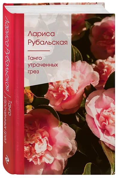 Танго утраченных грез - фото 3