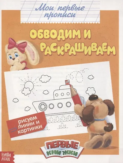Обучающая книга «Обводим и раскрашиваем» - фото 1