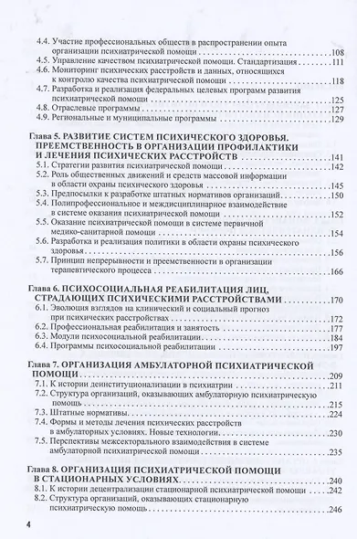 Развитие служб психического здоровья. Руководство для врачей - фото 3