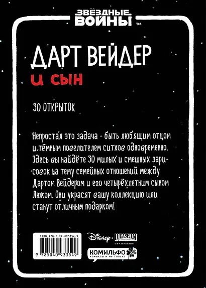 Набор открыток "Дарт Вейдер и сын" - фото 2