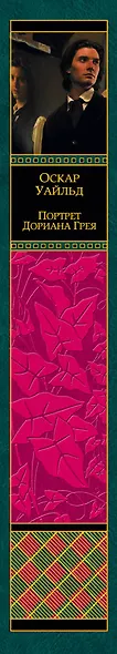 Портрет Дориана Грея - фото 5